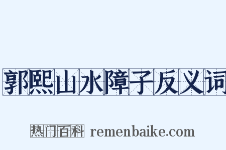郭熙山水障子反义词是什么意思的图片